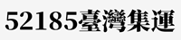 大鹏集运